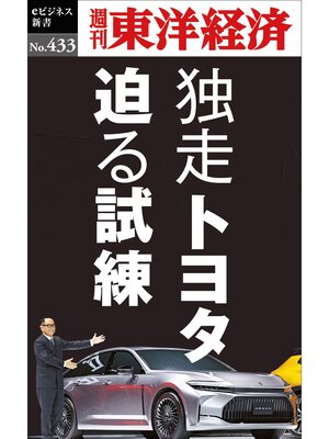 cover image of 独走トヨタ　迫る試練―週刊東洋経済ｅビジネス新書Ｎo.433